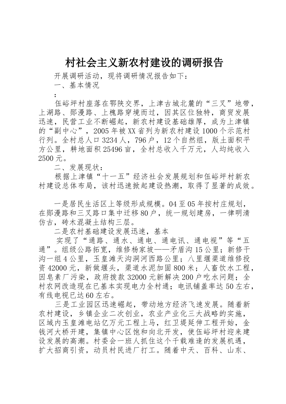 村社会主义新农村建设的调研报告_第1页