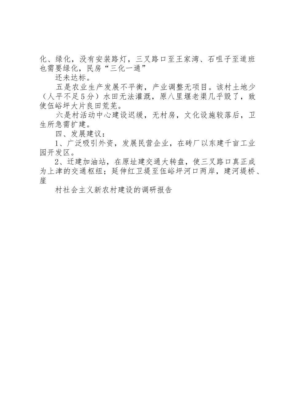 村社会主义新农村建设的调研报告_第3页