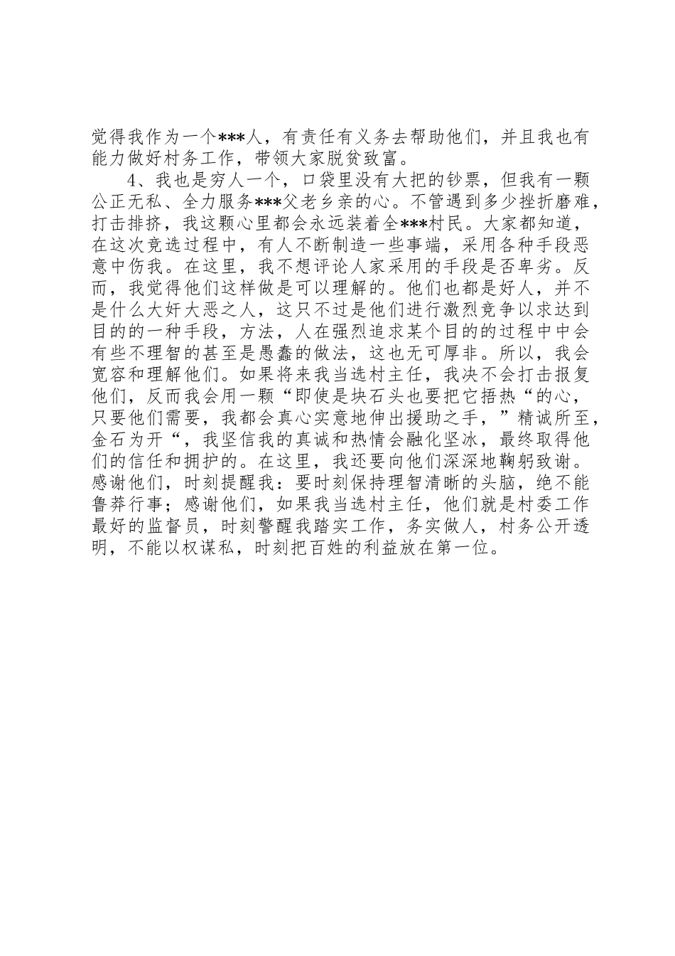 村主任竞选演讲稿_1_第2页