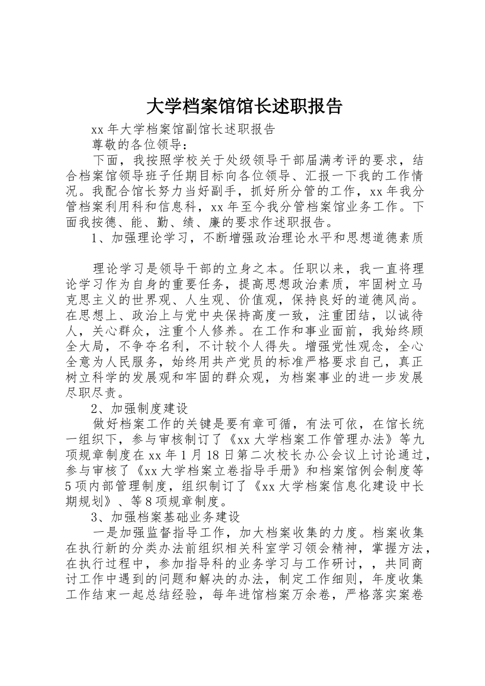 大学档案馆馆长述职报告_第1页