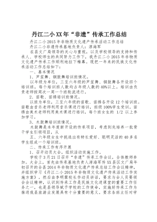 丹江二小XX年“非遗”传承工作总结