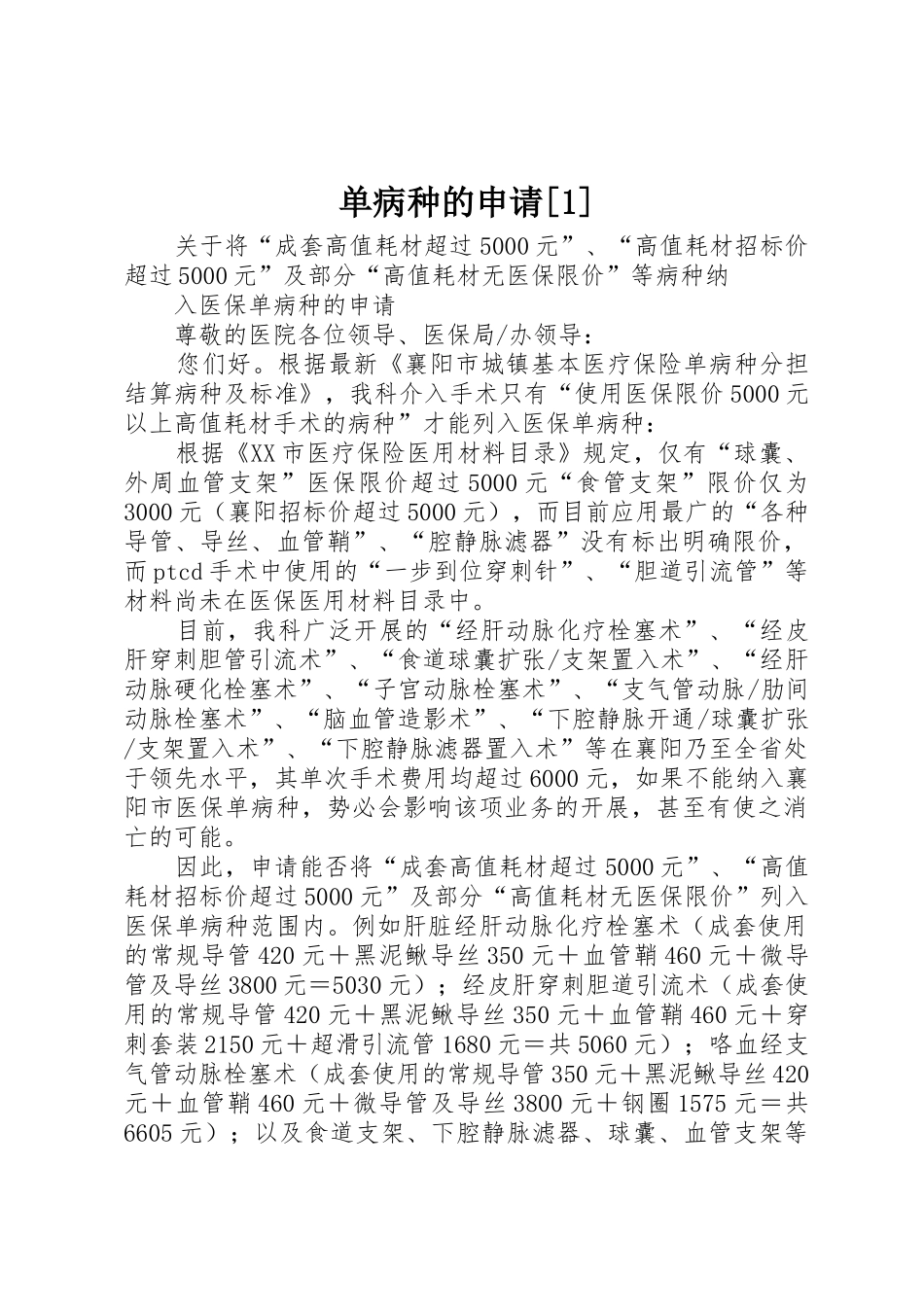 单病种的申请[1]_第1页