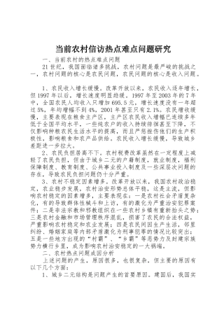 当前农村信访热点难点问题研究_1