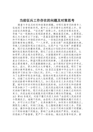 当前征兵工作存在的问题及对策思考