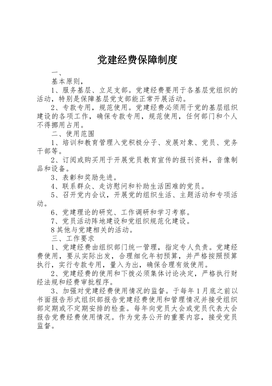 党建经费保障制度_1_第1页