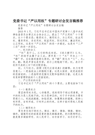 党委书记“严以用权”专题研讨会发言稿推荐