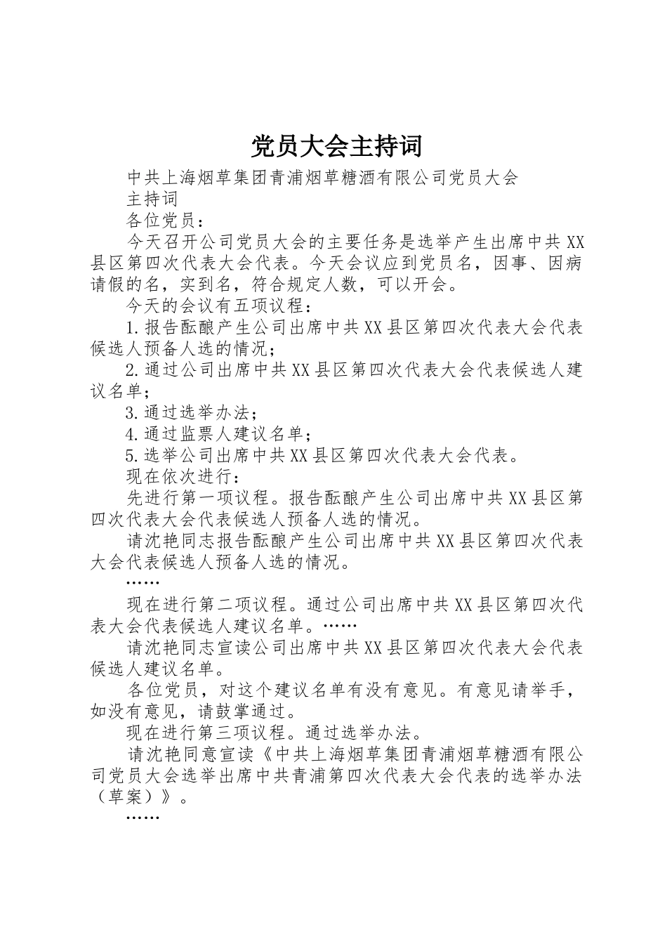 党员大会主持词_第1页