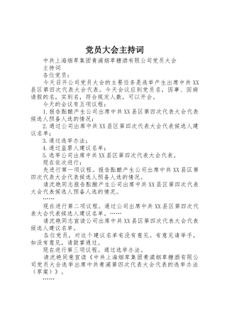 党员大会主持词