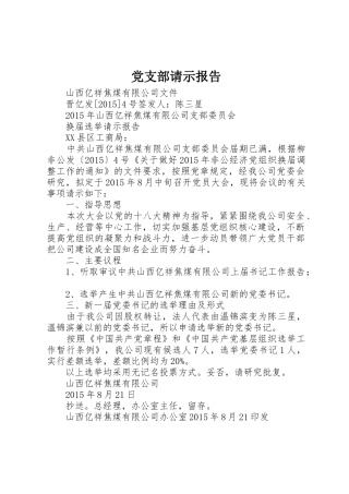 党支部请示报告