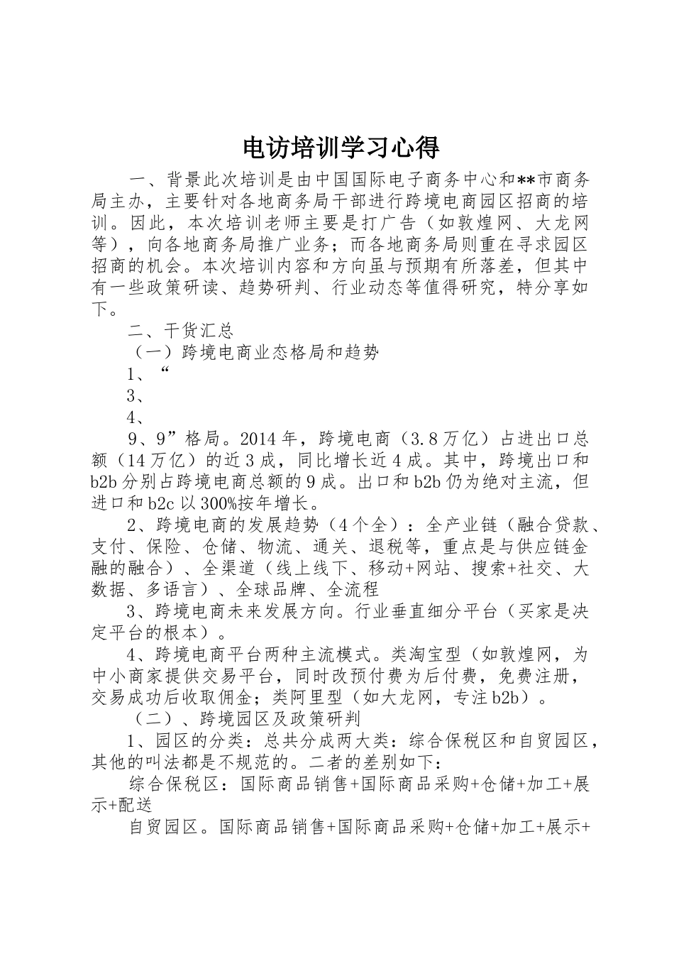 电访培训学习心得_1_第1页