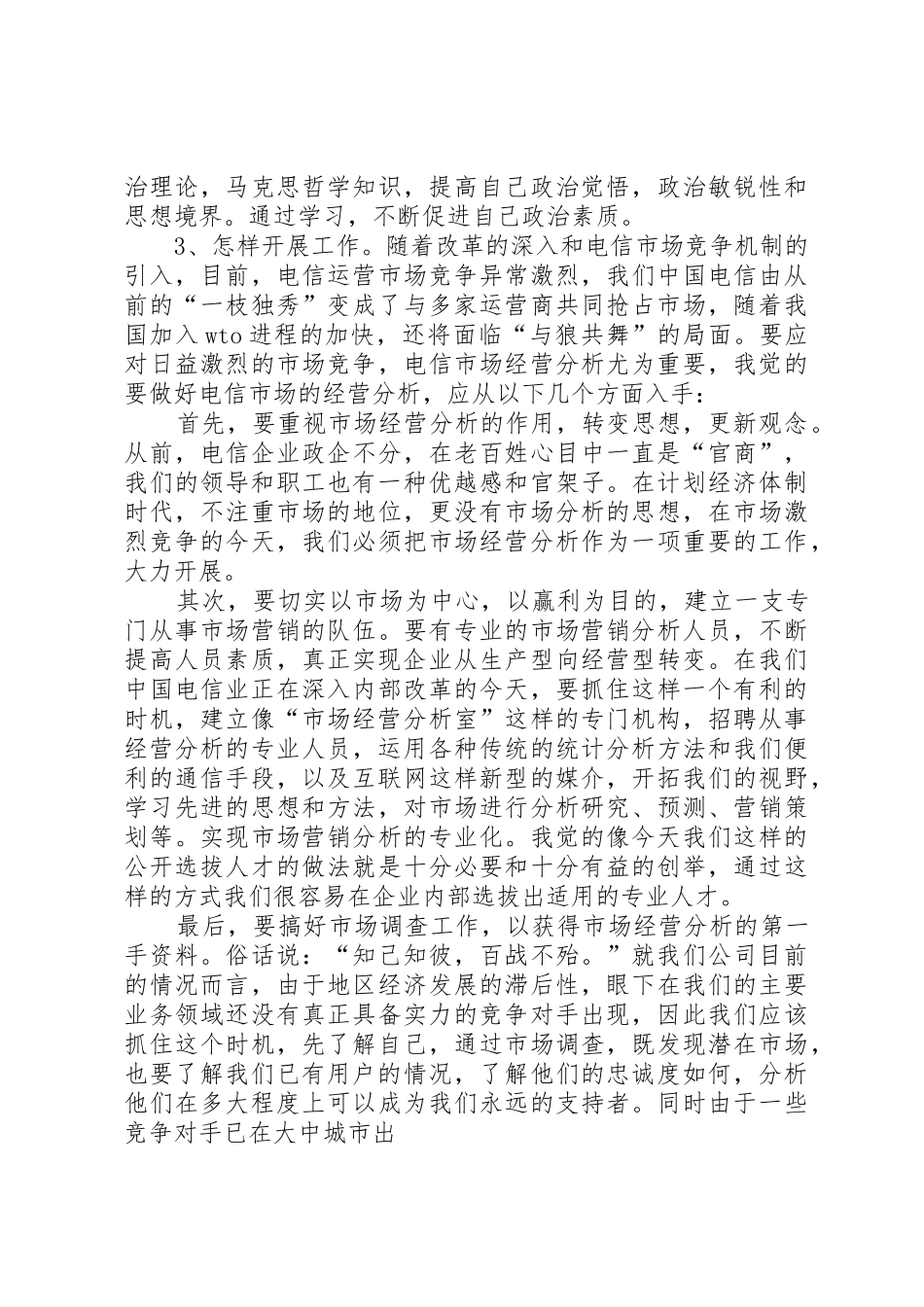 电信行业竞聘演讲稿_第3页