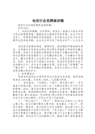 电信行业竞聘演讲稿