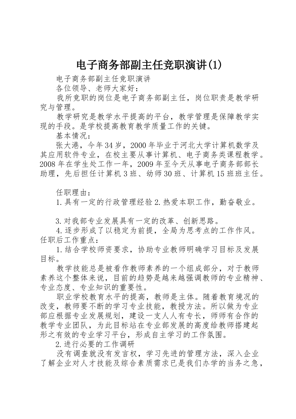 电子商务部副主任竞职演讲(1)_第1页