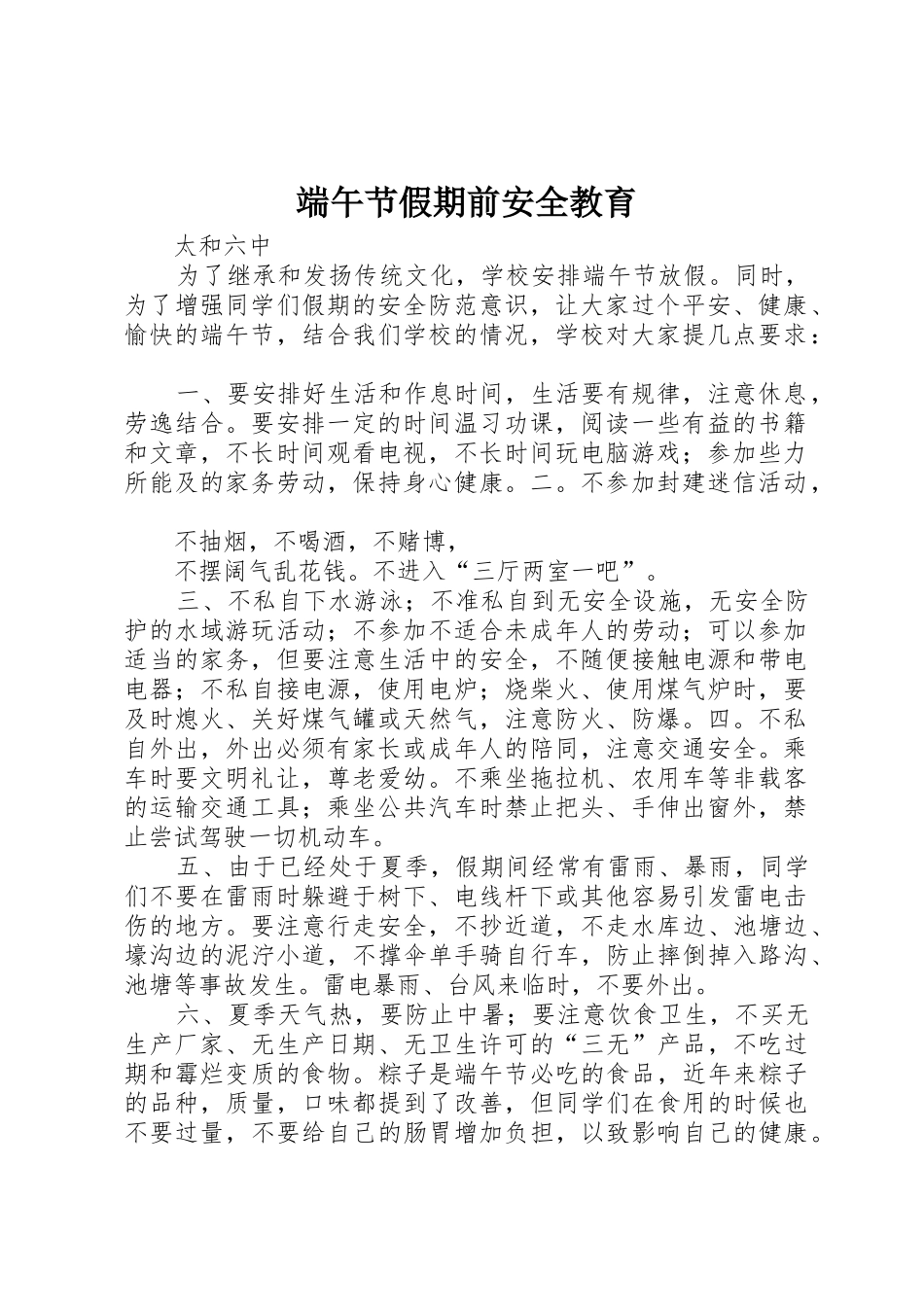 端午节假期前安全教育_第1页
