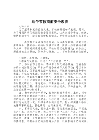 端午节假期前安全教育