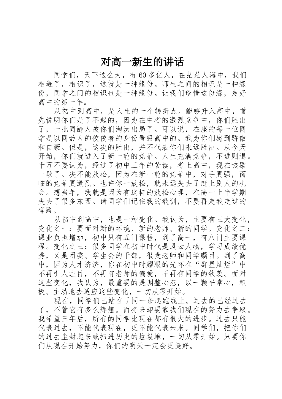 对高一新生的讲话_第1页
