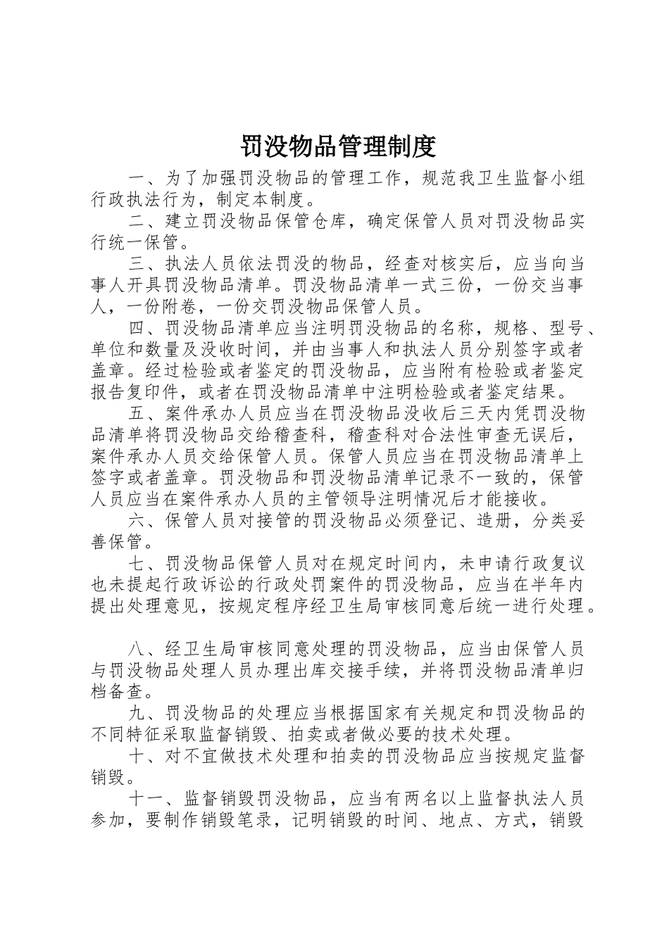 罚没物品管理制度_第1页
