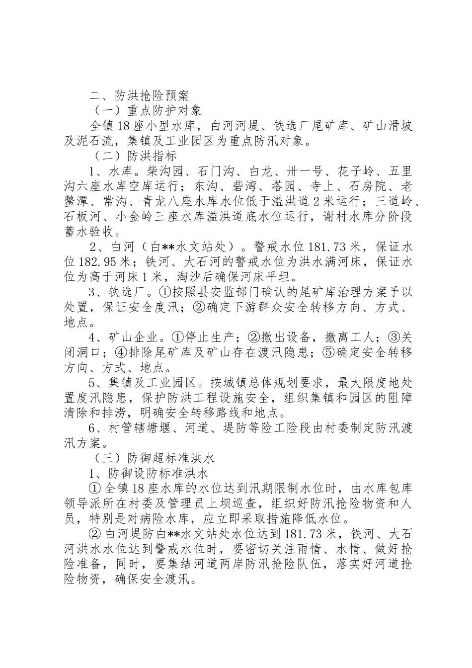 防御洪水工作预案_第3页