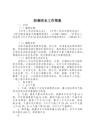 防御洪水工作预案