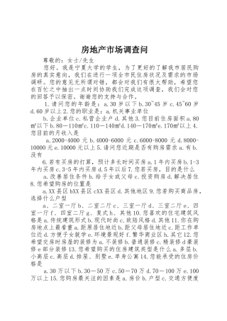 房地产市场调查问