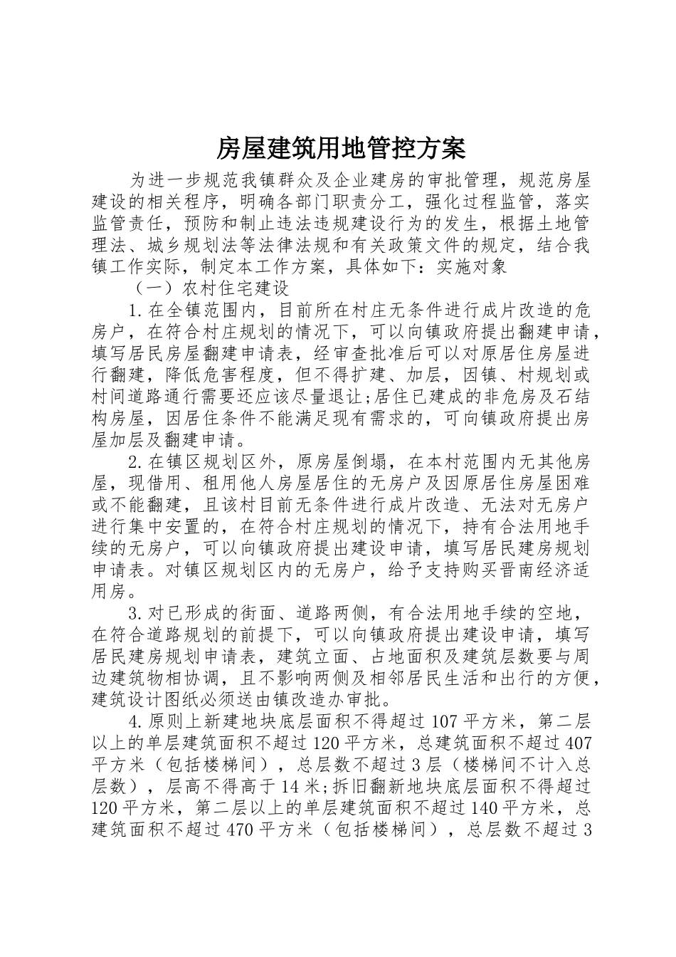 房屋建筑用地管控方案_第1页