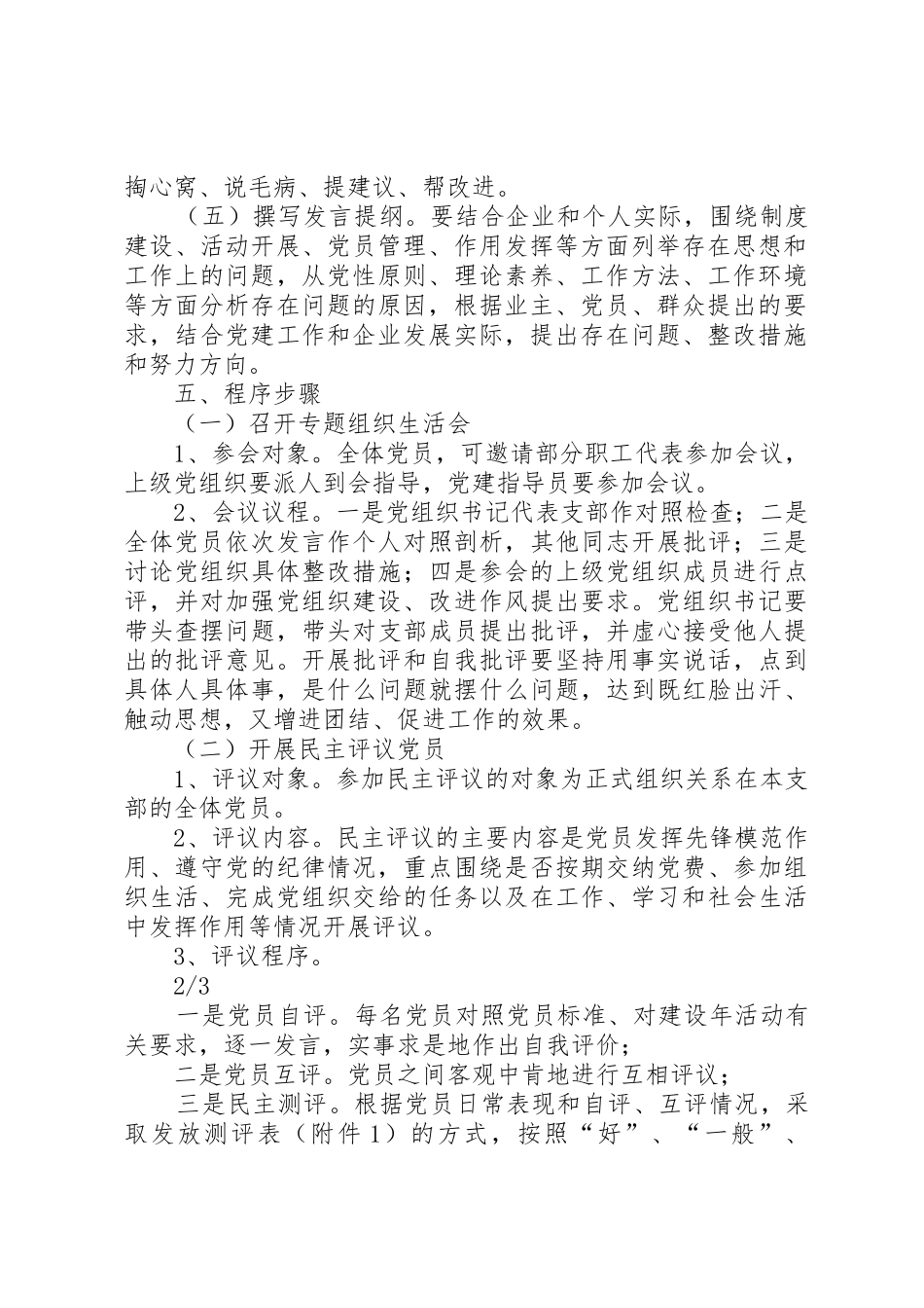 非公有制企业党组织开展民主评议党员工作实施方案_第2页