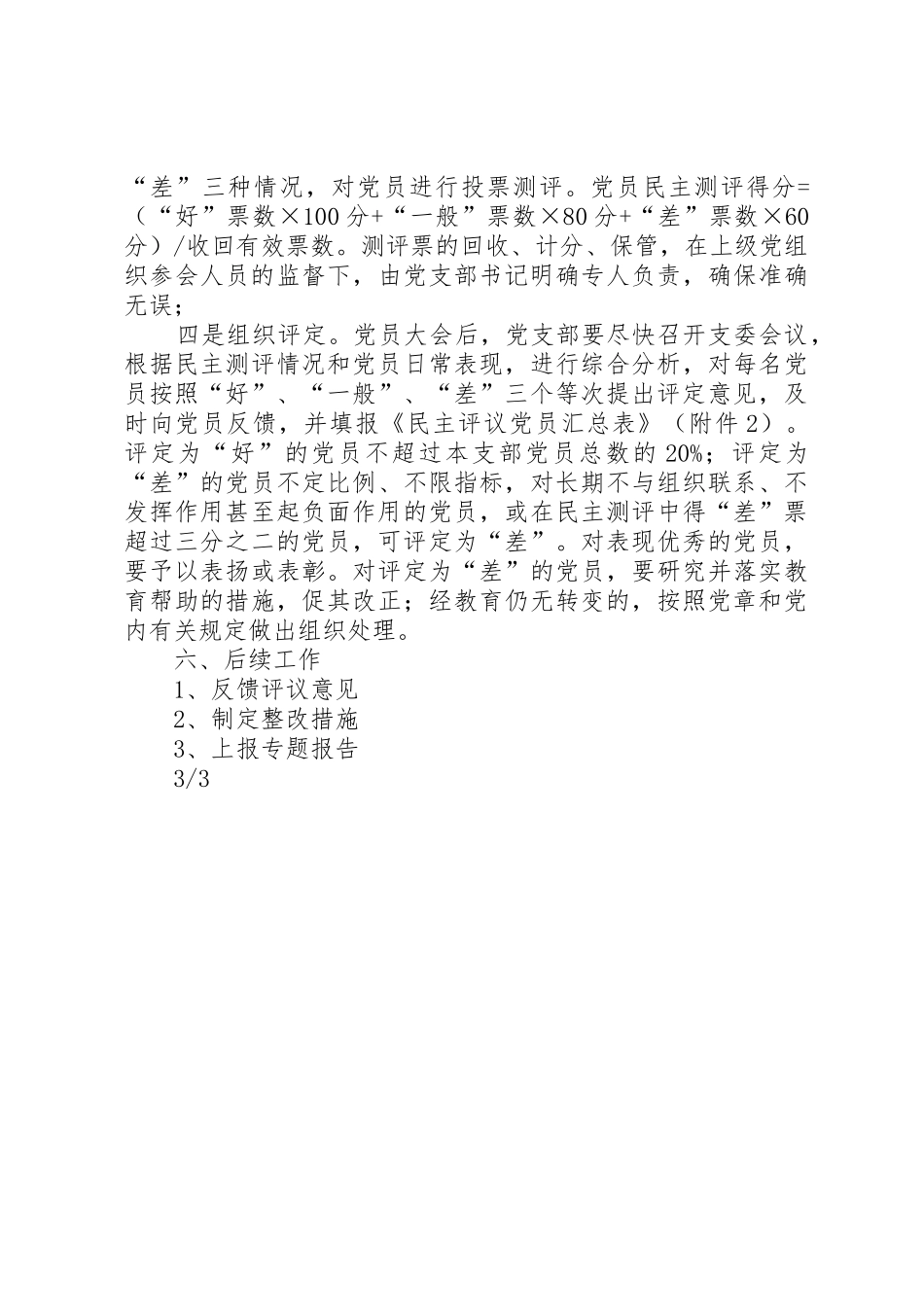 非公有制企业党组织开展民主评议党员工作实施方案_第3页