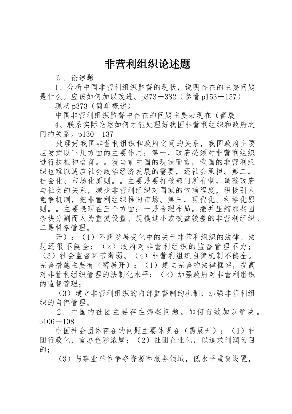 非营利组织论述题_第1页