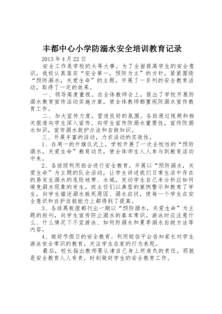 丰都中心小学防溺水安全培训教育记录
