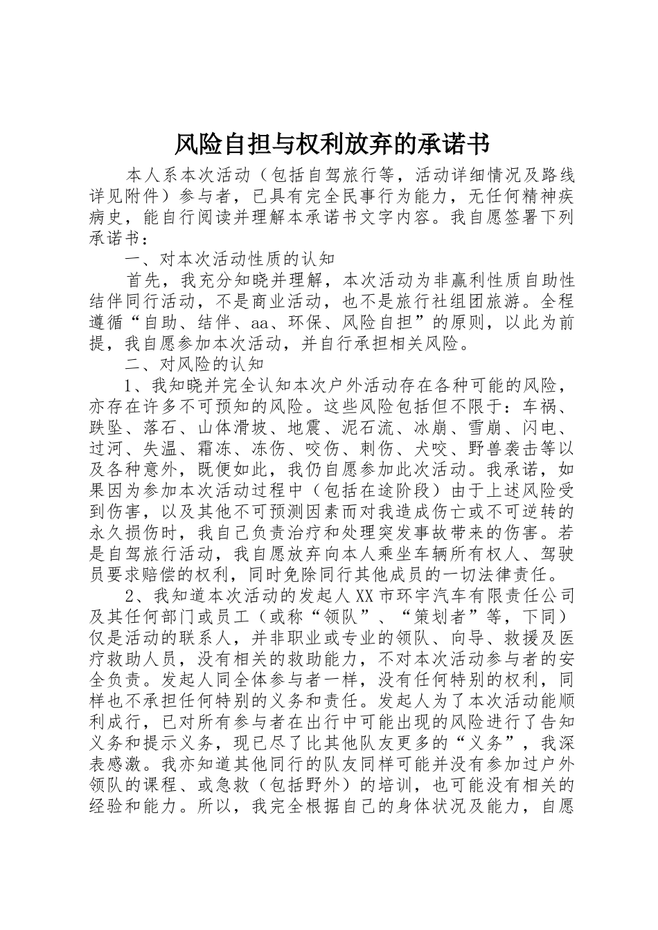 风险自担与权利放弃的承诺书_第1页