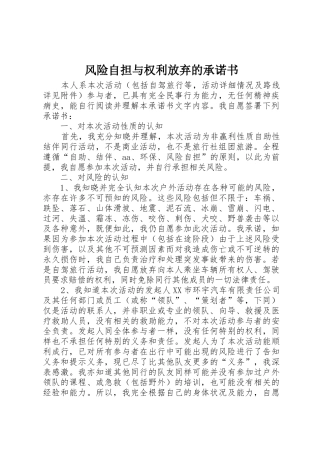 风险自担与权利放弃的承诺书