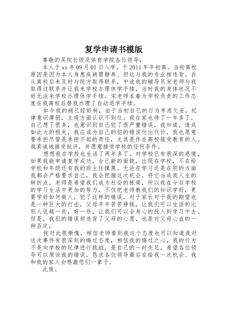 复学申请书模版_1_第1页
