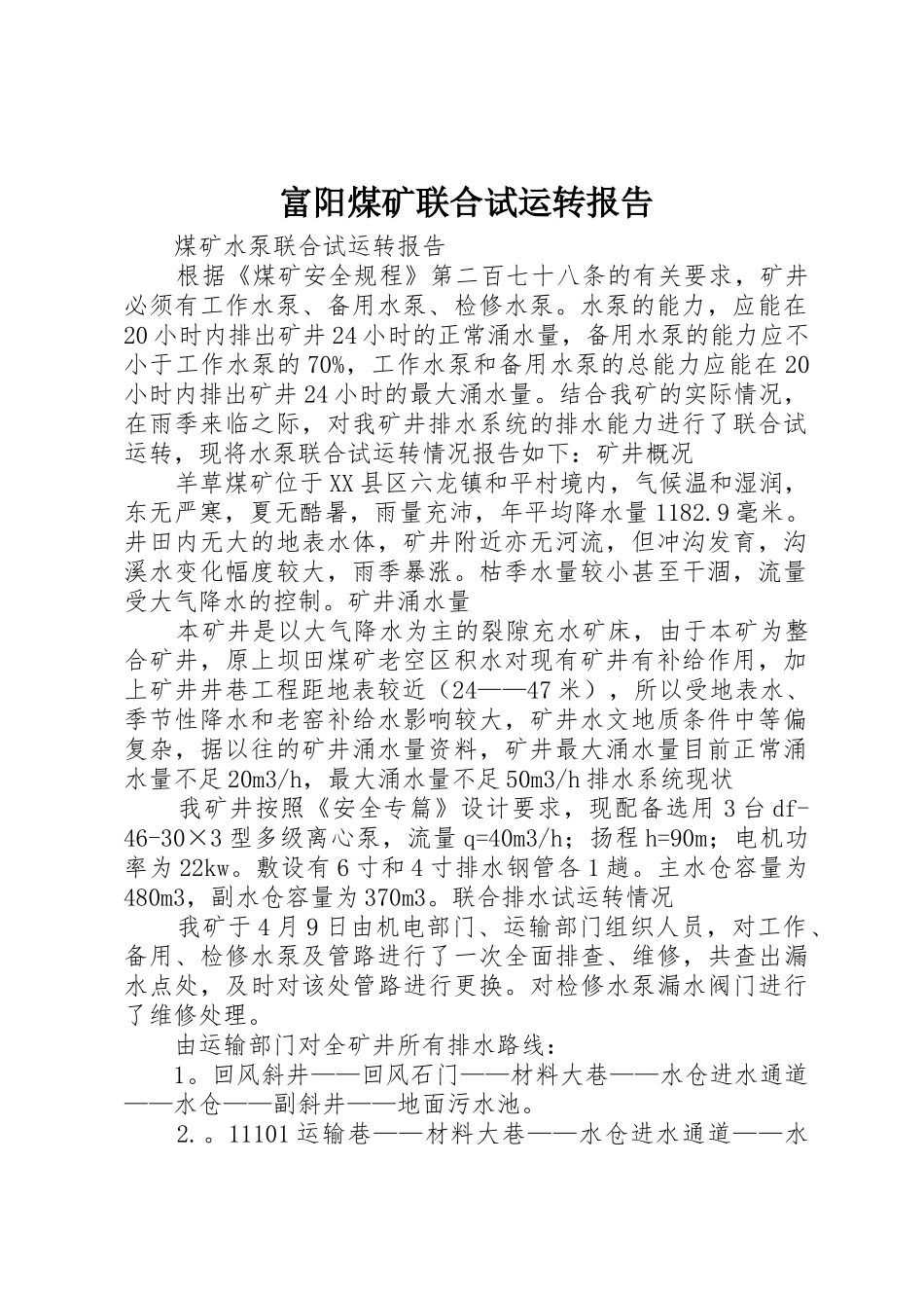 富阳煤矿联合试运转报告_1_第1页