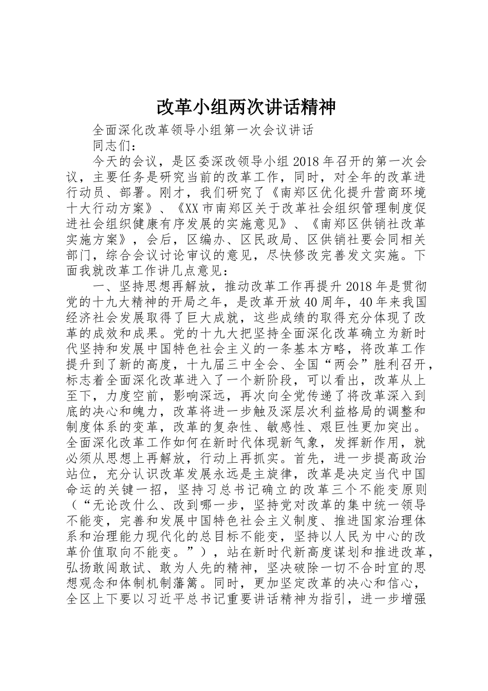 改革小组两次讲话精神_第1页