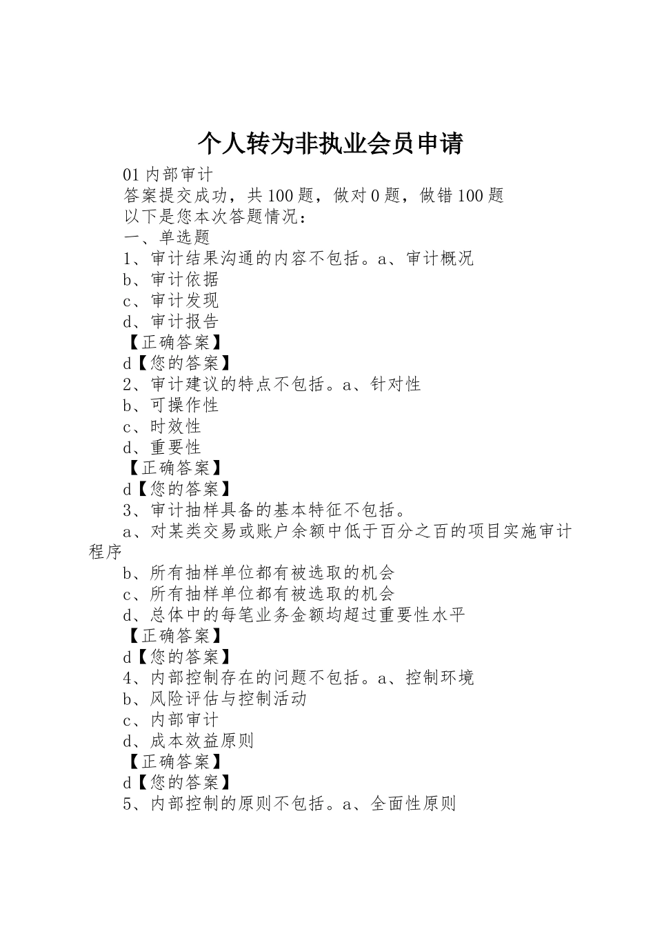 个人转为非执业会员申请_第1页