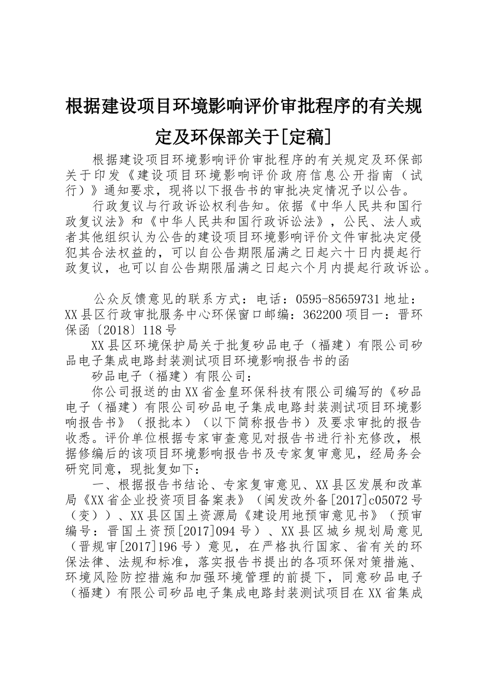根据建设项目环境影响评价审批程序的有关规定及环保部关于[定稿]_第1页