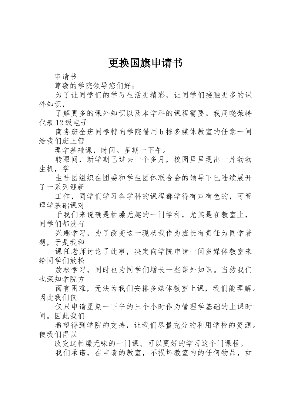 更换国旗申请书_第1页