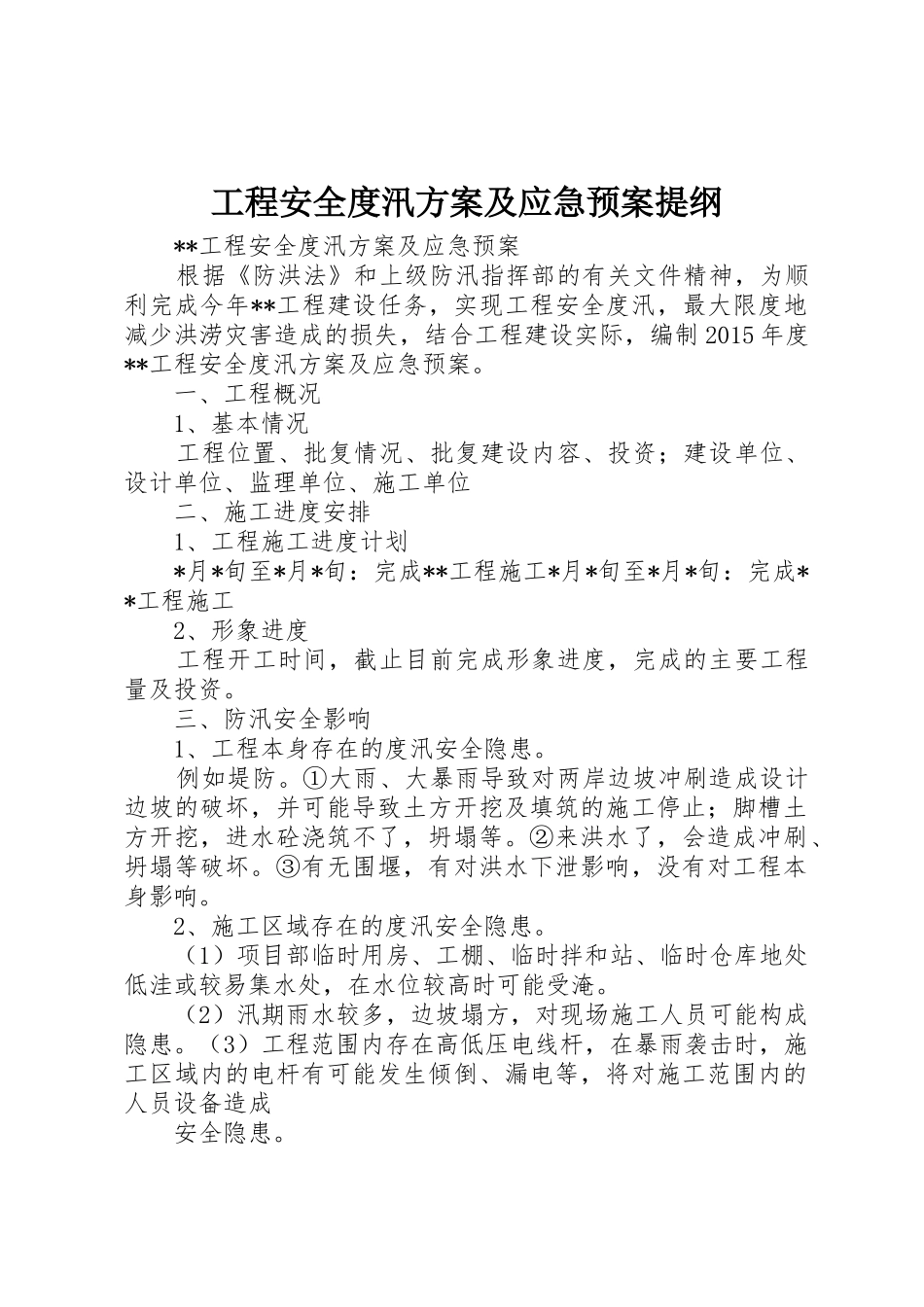 工程安全度汛方案及应急预案提纲_第1页