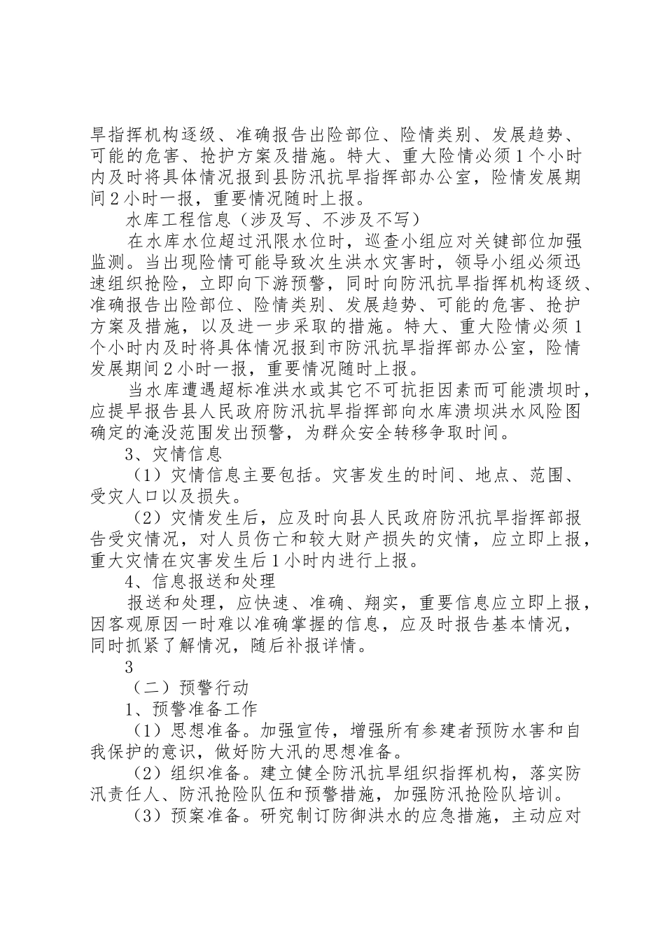 工程安全度汛方案及应急预案提纲_第3页