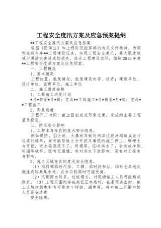 工程安全度汛方案及应急预案提纲