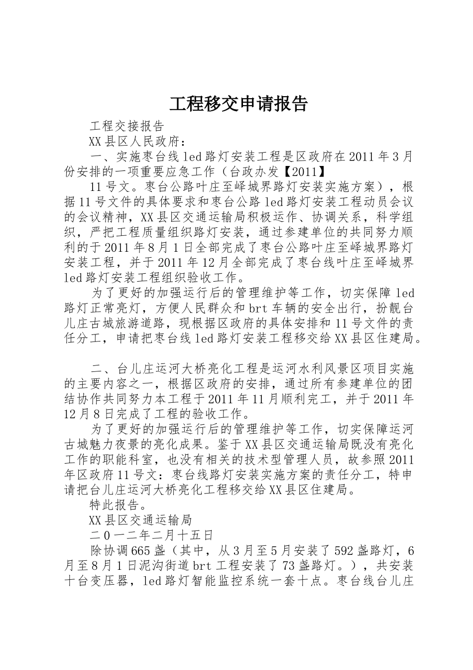 工程移交申请报告_第1页