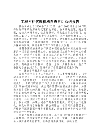 工程招标代理机构自查自纠总结报告