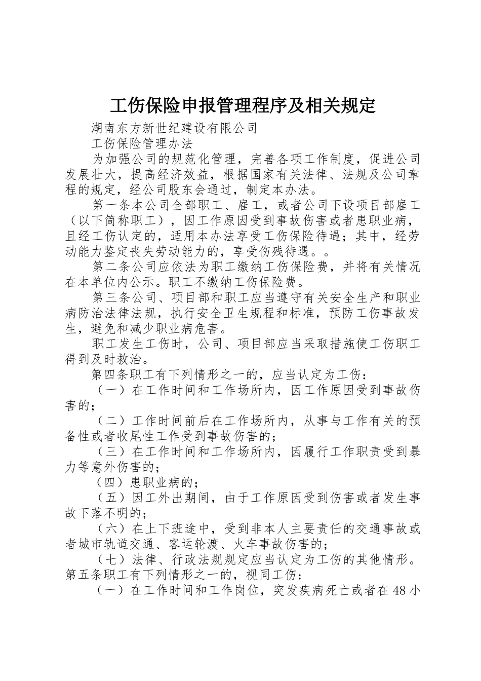 工伤保险申报管理程序及相关规定_第1页