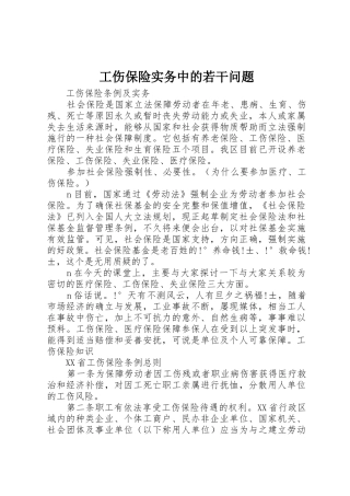 工伤保险实务中的若干问题