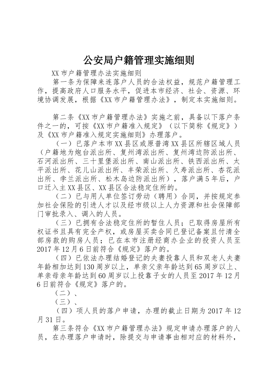 公安局户籍管理实施细则_1_第1页