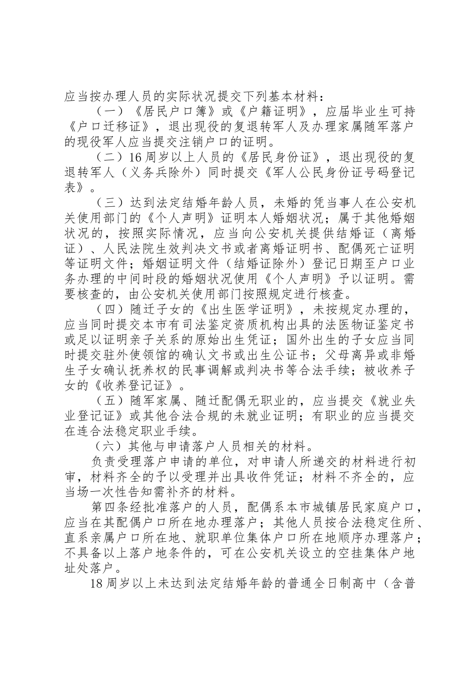 公安局户籍管理实施细则_1_第2页