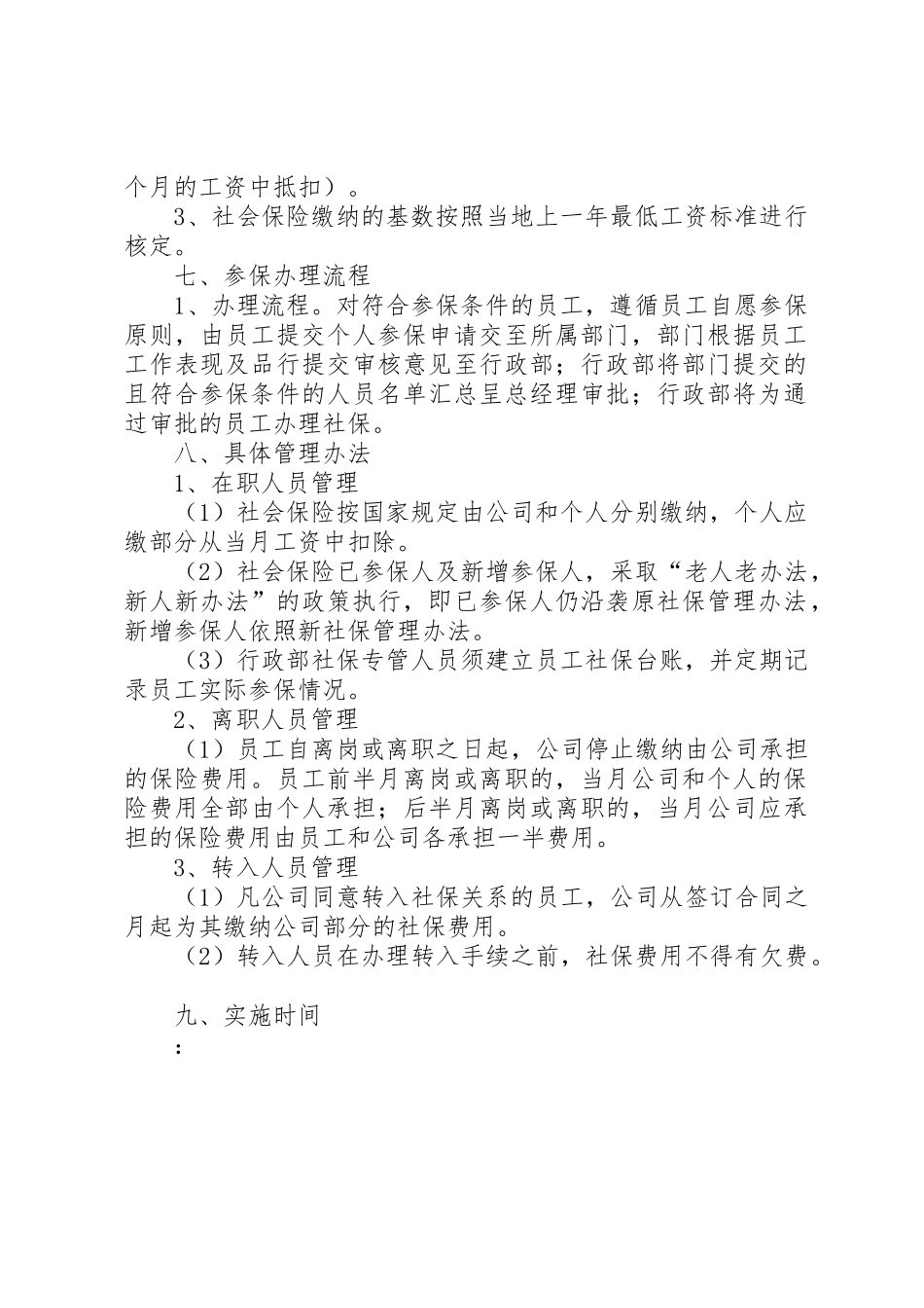 公司购买社会保险管理办法_1_第2页