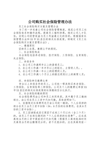 公司购买社会保险管理办法_1
