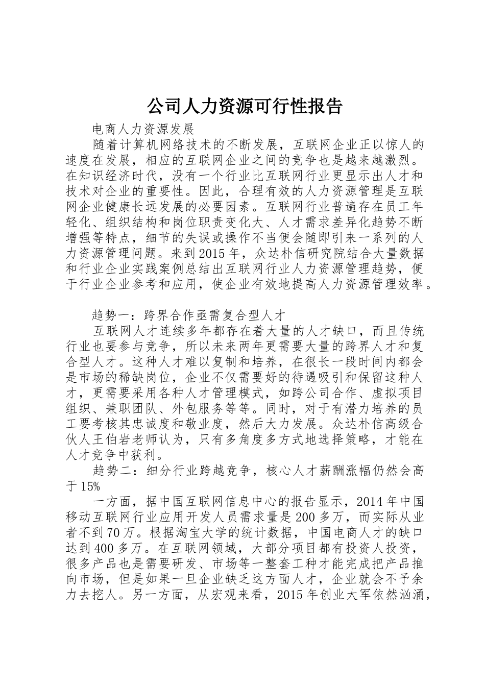 公司人力资源可行性报告_第1页