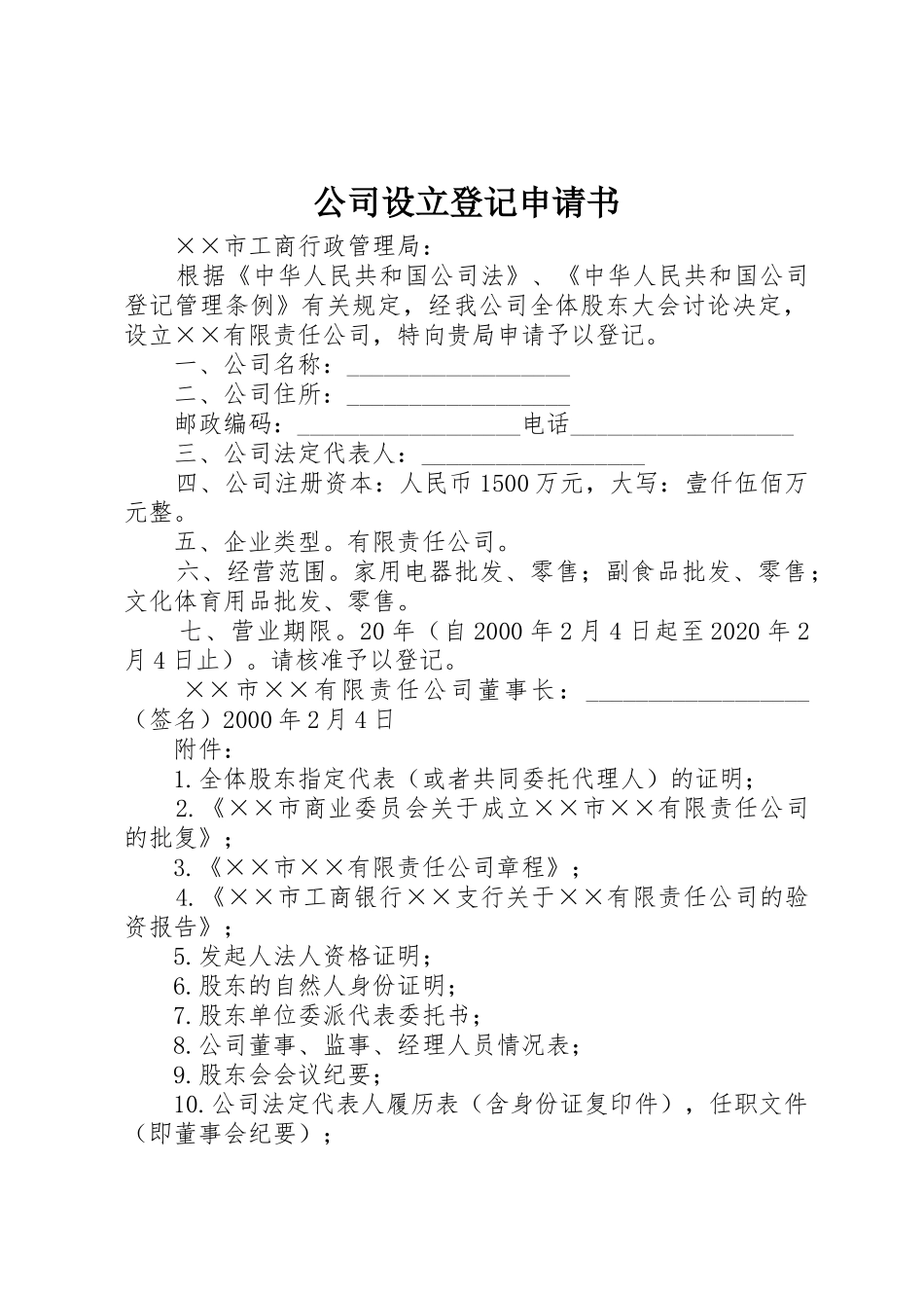 公司设立登记申请书_第1页